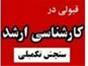  فروش جزوات ارشدعلوم سیاسی سنجش تکمیلی 92